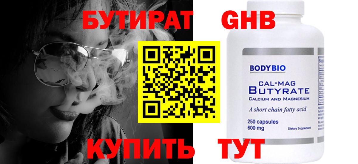 Бутират GHB Крымск
